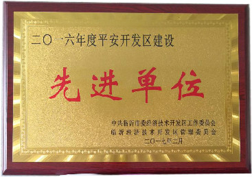 平安開發區建設先進單位